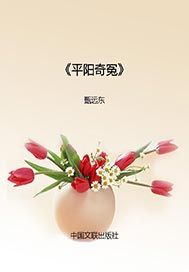 平阳奇冤