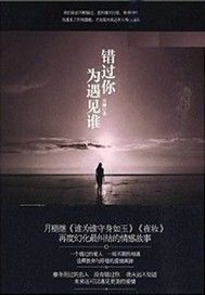 放生（出版名：错过你为遇见谁）