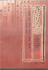 资治通鉴全译