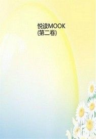 悦读MOOK（第二卷）