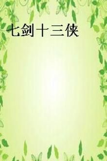 七剑十三侠