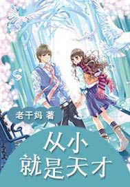 从小就是天才