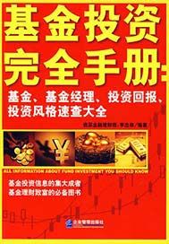 基金投资完全手册：基金、基金经理、投资回报、投资风格速查大全