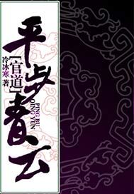 官道之平步青云