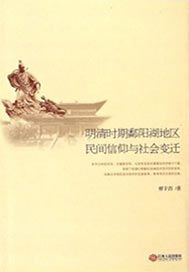 明清时期鄱阳湖地区民间信仰与社会变迁
