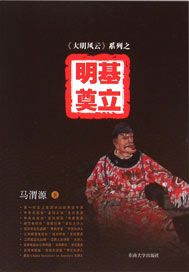 《大明风云》系列之3——明基奠立