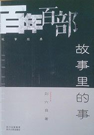 故事里的事