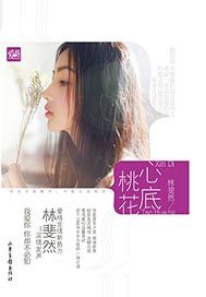 心底桃花