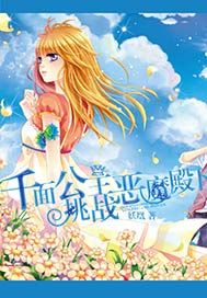 千面公主挑战恶魔殿下