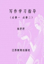 写作学习指导 （必修一 必修二）