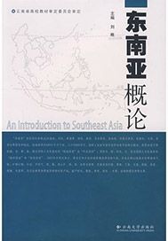 东南亚概论