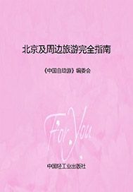 北京及周边旅游完全指南