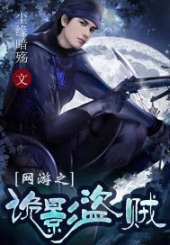 网游之诡影盗贼