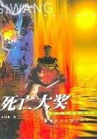 死亡大奖
