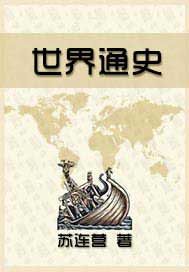 世界通史