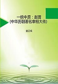一统中原——赵普