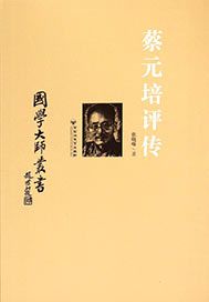 蔡元培评传