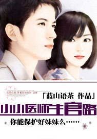 小小医师升官路
