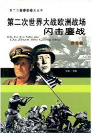 第二次世界大战欧洲战场：闪击鏖战