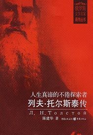 人生真谛的不倦探索者——列夫·托尔斯泰传