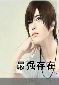 最强存在
