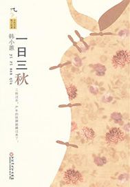一日三秋