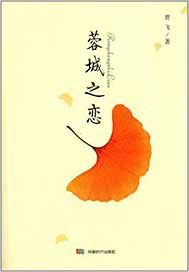 蓉城之恋