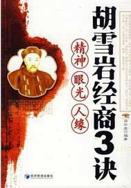 胡雪岩经商3诀