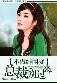不做绯闻妻:总裁别过来