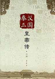 秦汉三国皇帝传