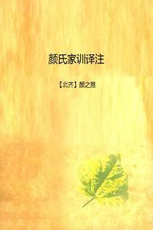颜氏家训译注