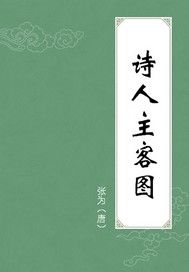 诗人主客图