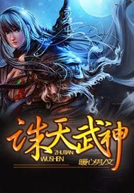 诛天武神