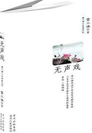 无声戏