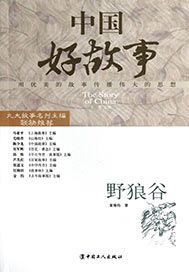 野狼谷