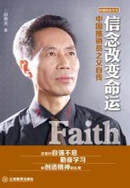 信念改变命运