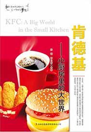肯德基——小厨房里的大世界