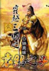 穿越三国之袁绍之子