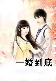 一婚到底