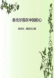 泰戈尔落在中国的心