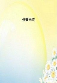 张謇画传