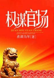 权谋官场