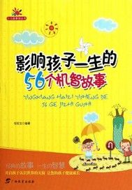 影响孩子一生的56个机智故事