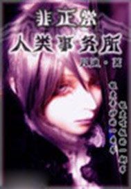 非正常人类事务所