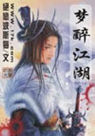 梦醉江湖