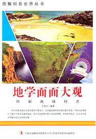 地学面面大观