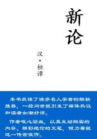 新论