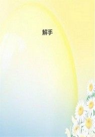 解手