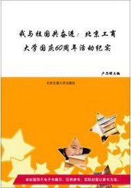 我与祖国共奋进——北京工商大学国庆60周年活动纪实