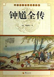 钟馗全传